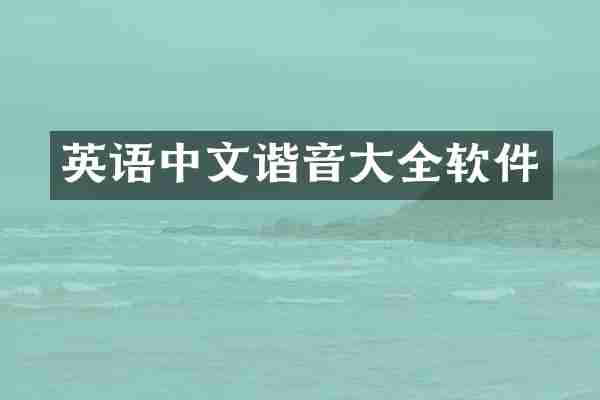 英语中文谐音大全软件