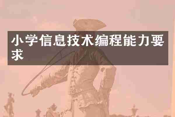 小学信息技术编程能力要求