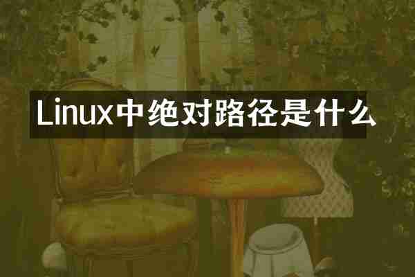 Linux中绝对路径是什么