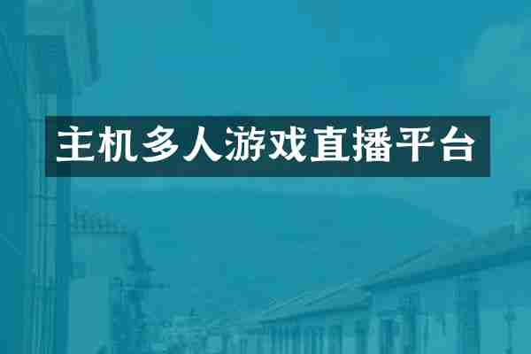 主机多人游戏直播平台