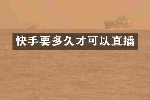 快手要多久才可以直播