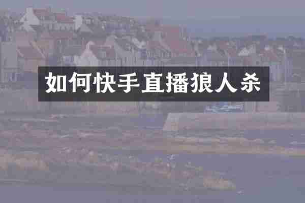 如何快手直播狼人杀