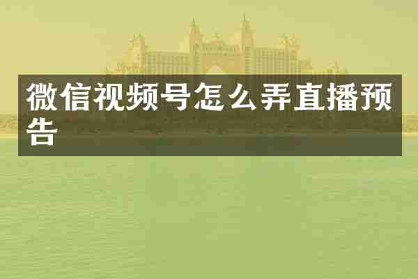 微信视频号怎么弄直播预告