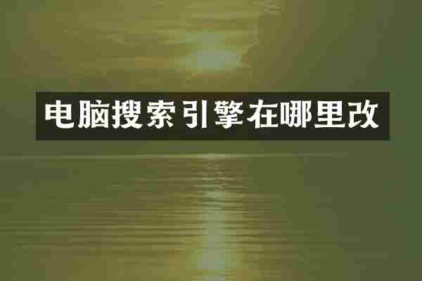 电脑搜索引擎在哪里改