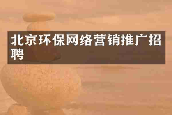 北京环保网络营销推广招聘