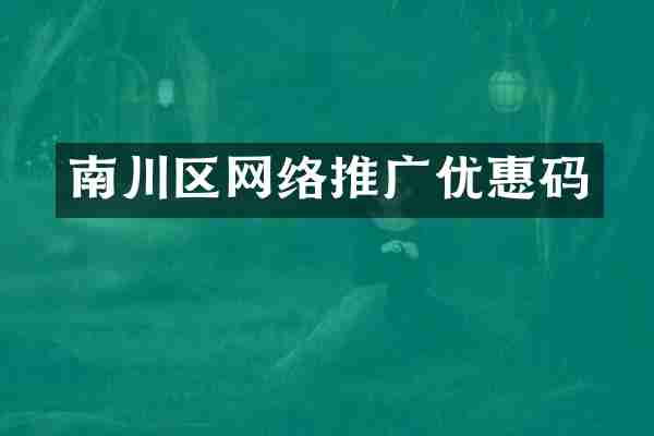 南川区网络推广优惠码