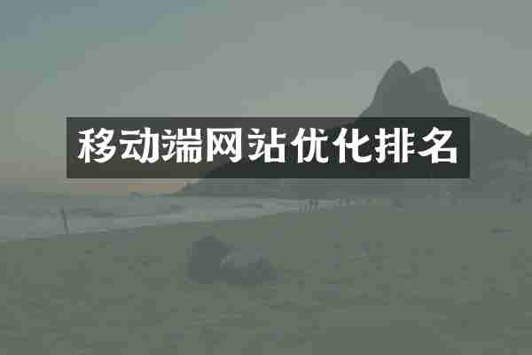 移动端网站优化排名