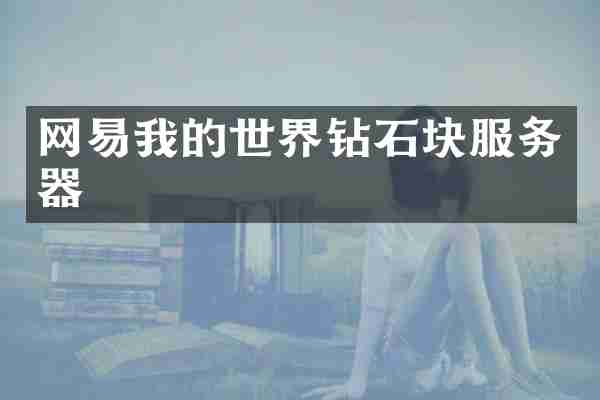 网易我的世界钻石块服务器