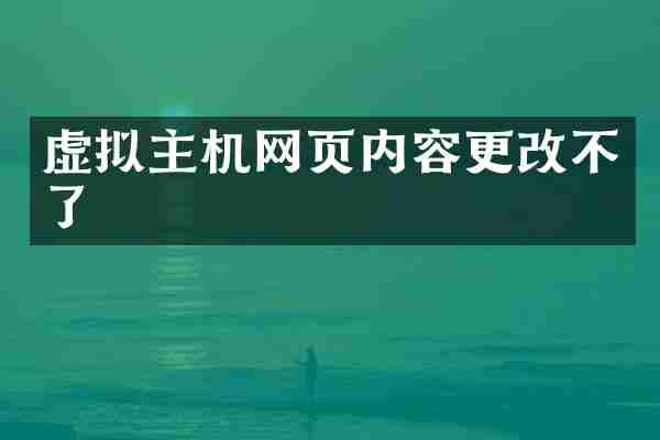 虚拟主机网页内容更改不了