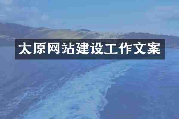 太原网站建设工作文案