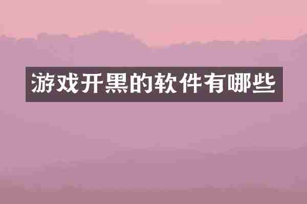 游戏开黑的软件有哪些