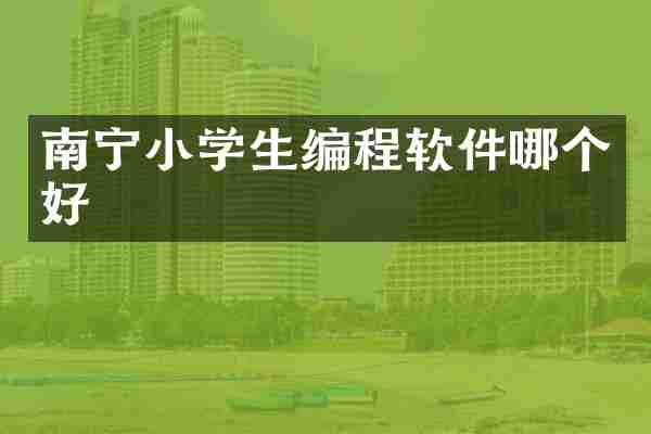 南宁小学生编程软件哪个好