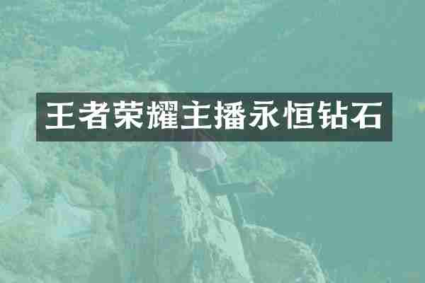 王者荣耀主播永恒钻石