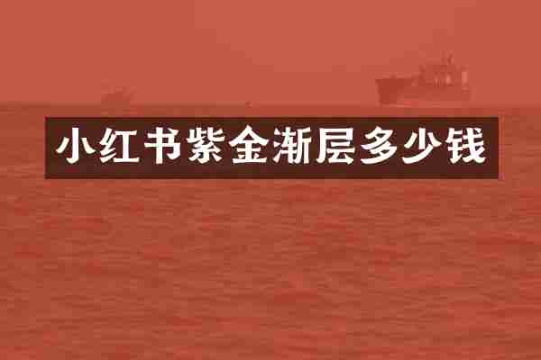 小红书紫金渐层多少钱