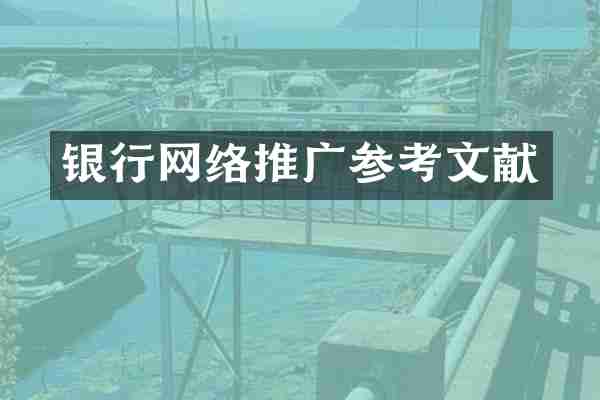 银行网络推广参考文献