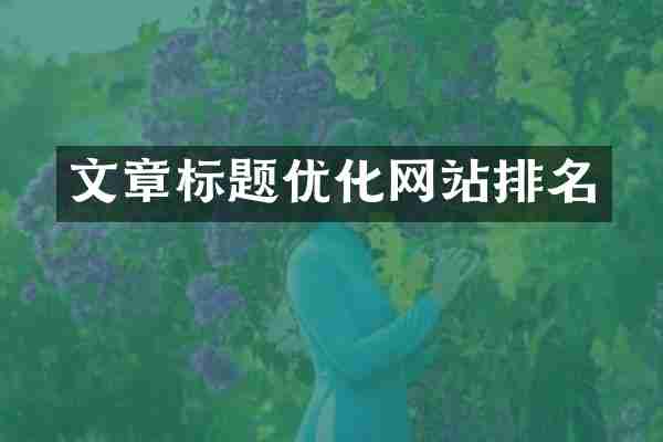 文章标题优化网站排名