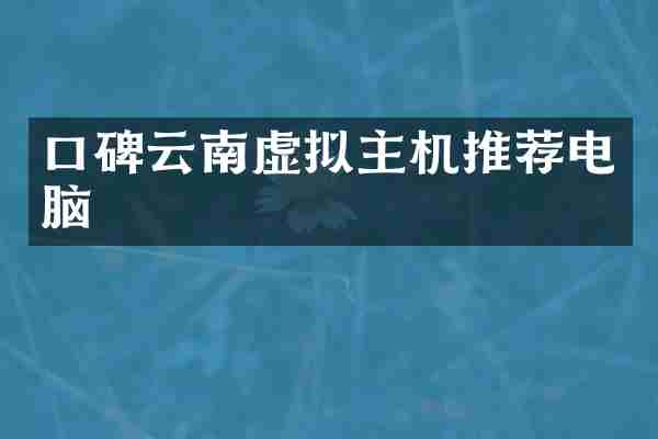 口碑云南虚拟主机推荐电脑