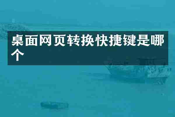 桌面网页转换快捷键是哪个