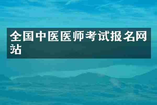 全国中医医师考试报名网站