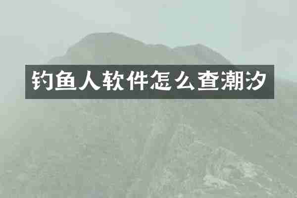 钓鱼人软件怎么查潮汐