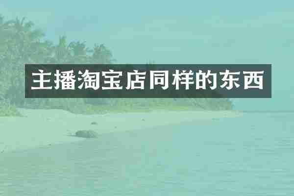 主播淘宝店同样的东西