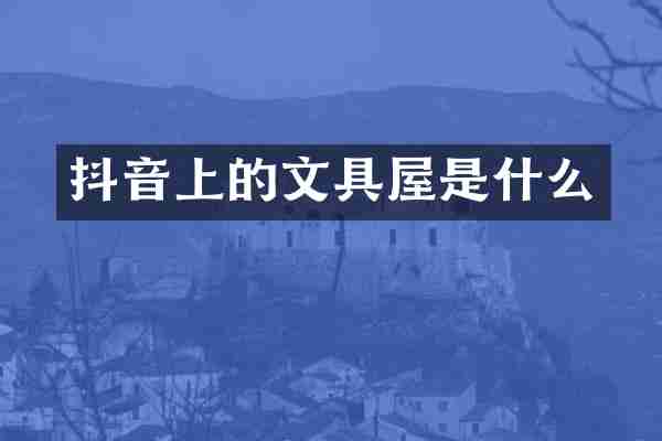 抖音上的文具屋是什么
