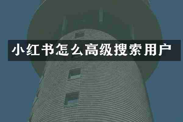 小红书怎么高级搜索用户