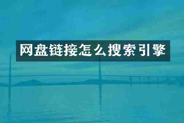 网盘链接怎么搜索引擎
