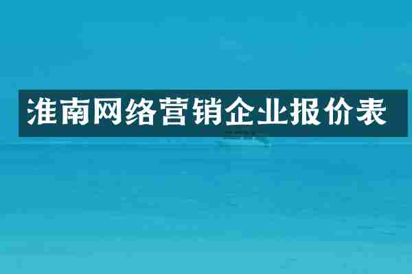 淮南网络营销企业报价表