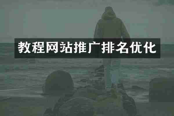 教程网站推广排名优化