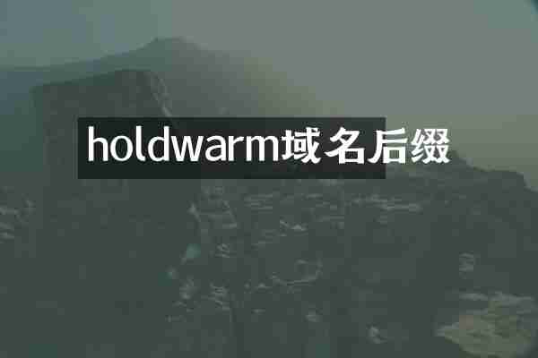holdwarm域名后缀