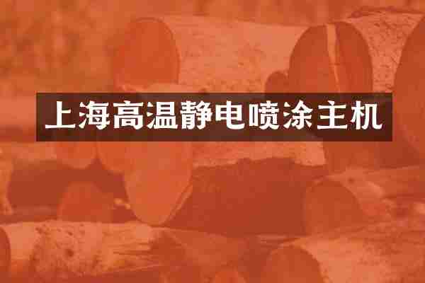 上海高温静电喷涂主机
