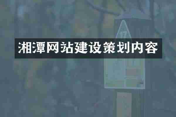 湘潭网站建设策划内容