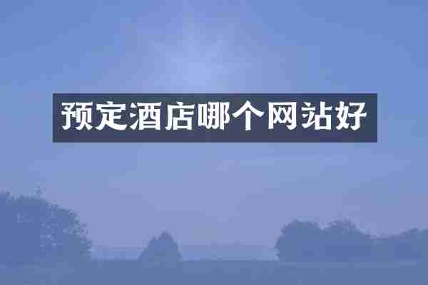 预定酒店哪个网站好