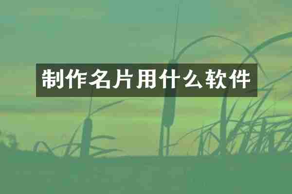 制作名片用什么软件