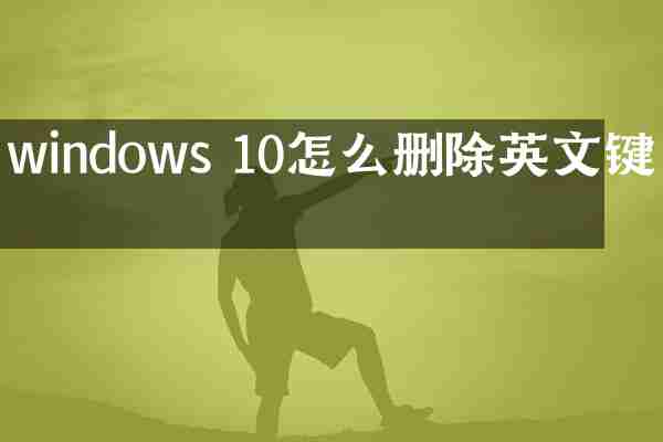windows 10怎么删除英文键盘