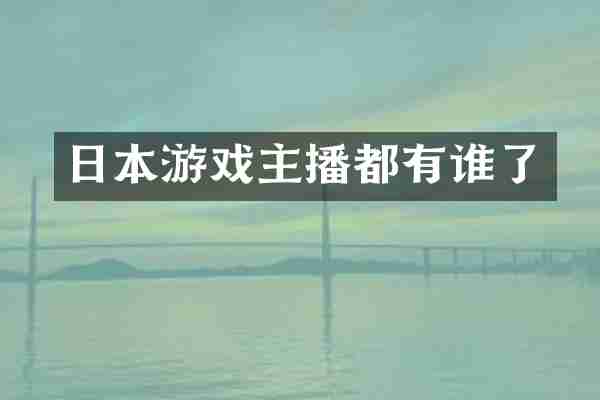 日本游戏主播都有谁了
