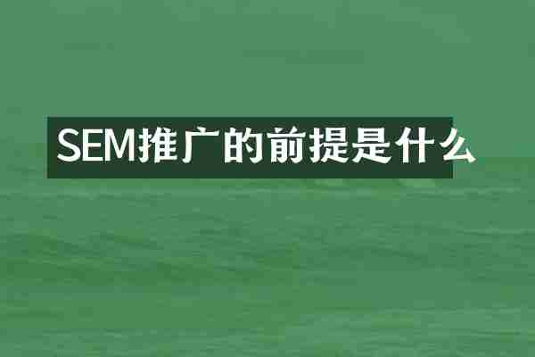 SEM推广的前提是什么