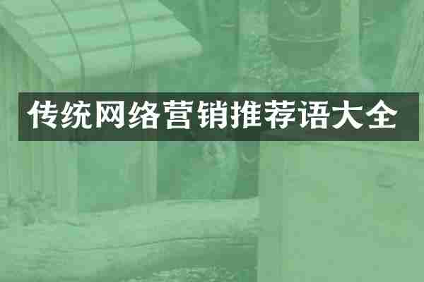 传统网络营销推荐语大全