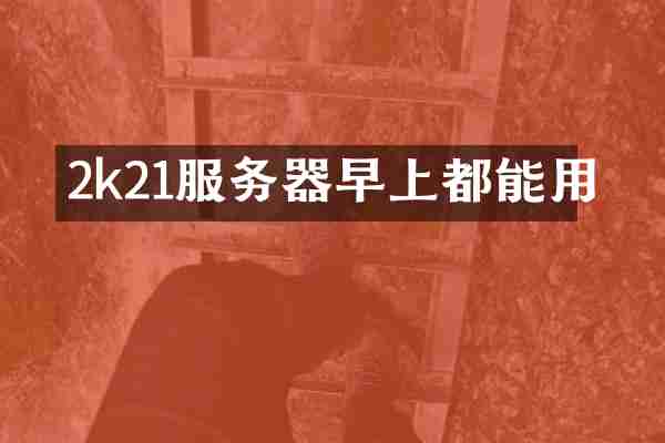 2k21服务器早上都能用