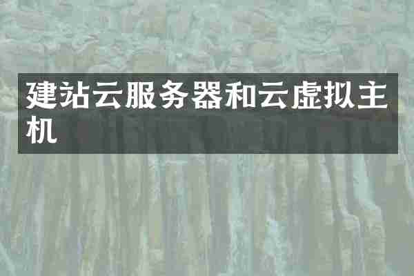 建站云服务器和云虚拟主机