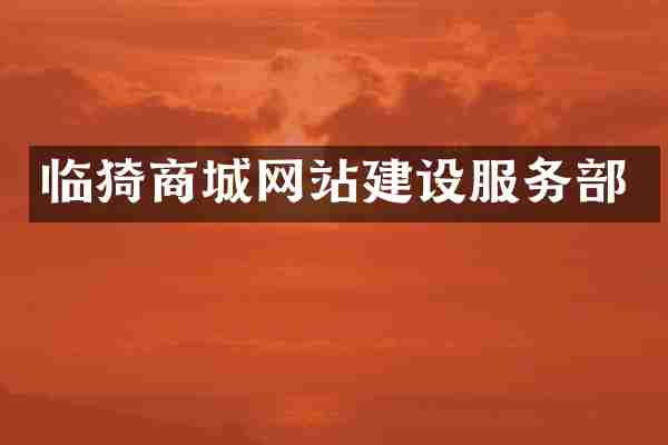 临猗商城网站建设服务部