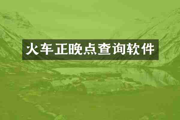 火车正晚点查询软件