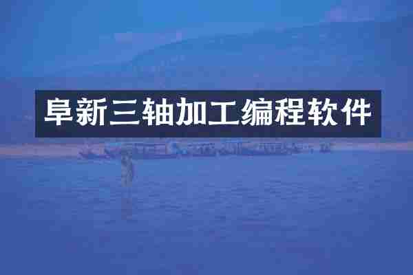 阜新三轴加工编程软件