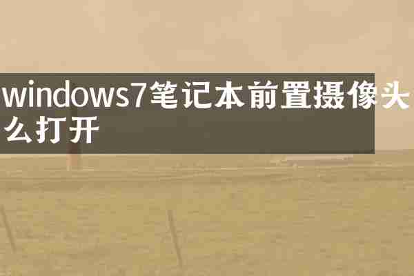 windows7笔记本前置摄像头怎么打开