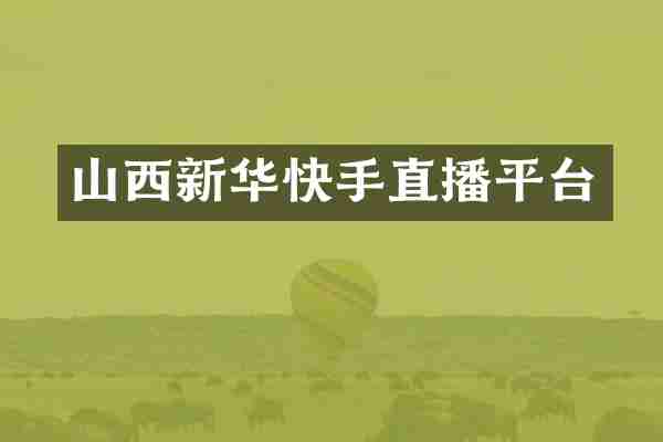 山西新华快手直播平台