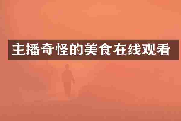 主播奇怪的美食在线观看