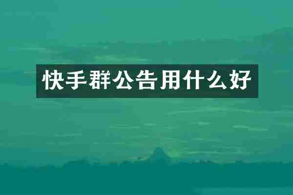 快手群公告用什么好