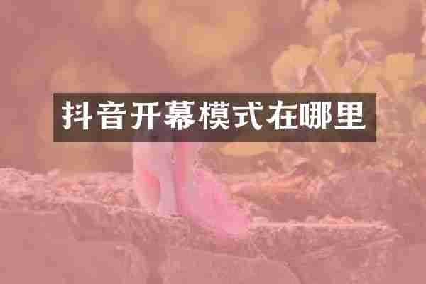 抖音开幕模式在哪里