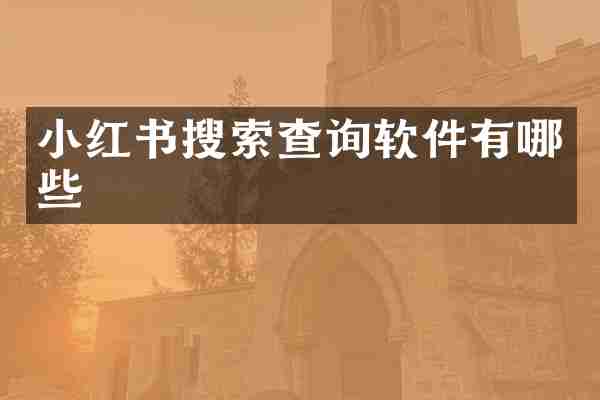 小红书搜索查询软件有哪些